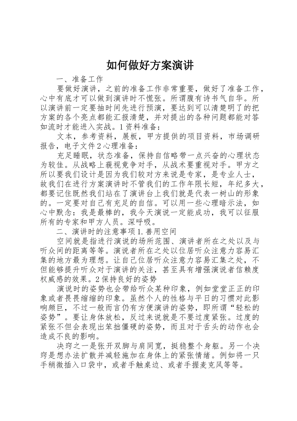 如何做好方案演讲_第1页