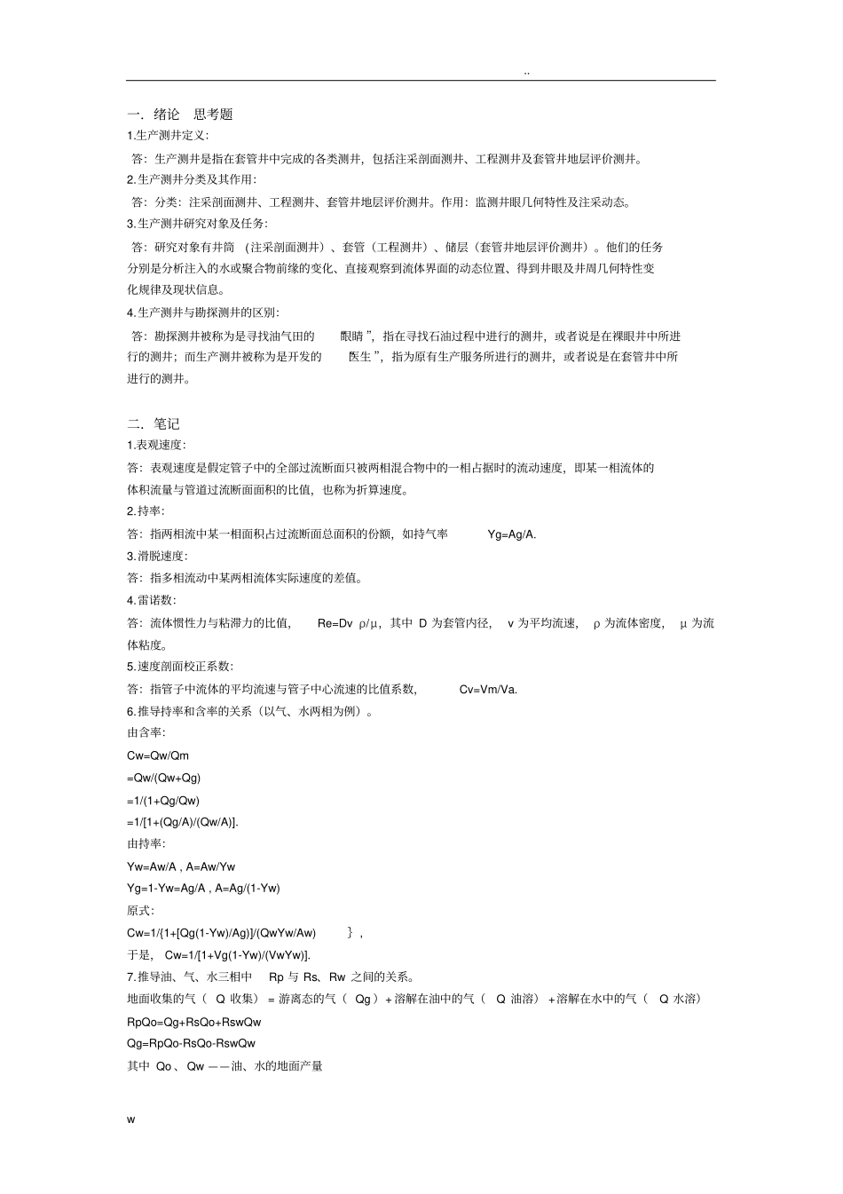 生产测井复习整理_第1页