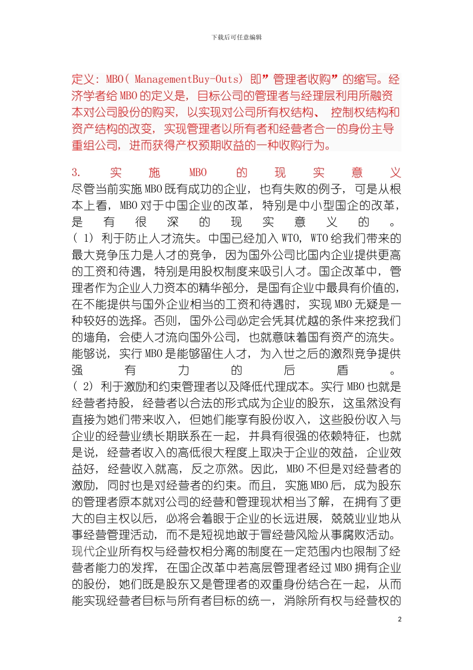 我国当前MBO管理者收购制度存在的问题及其完善模板_第2页