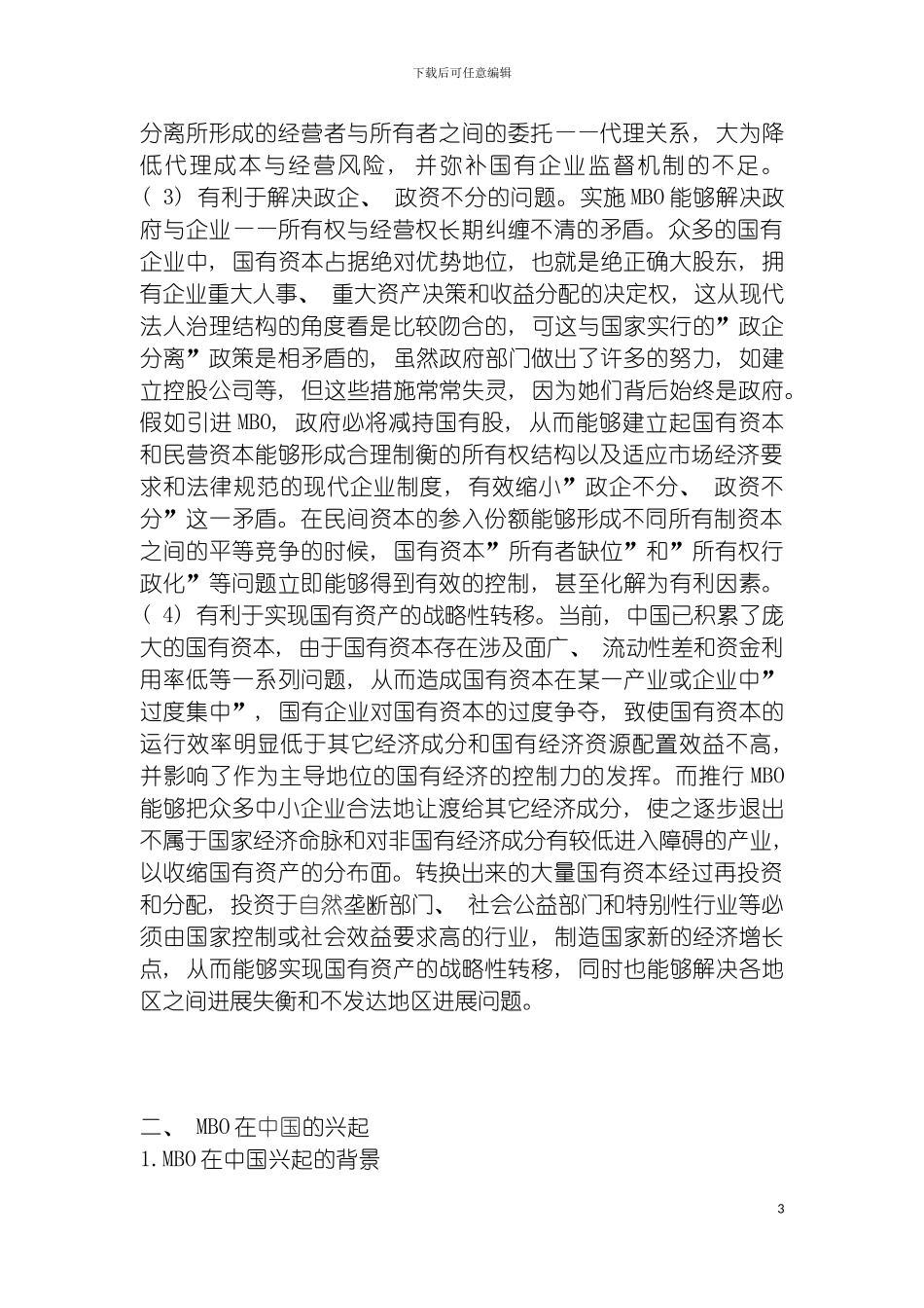 我国当前MBO管理者收购制度存在的问题及其完善模板_第3页