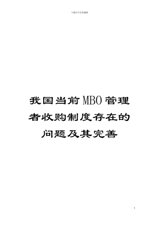 我国当前MBO管理者收购制度存在的问题及其完善模板