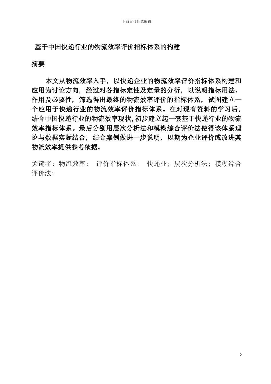 我国快递行业物流效率评价指标体系模板_第2页