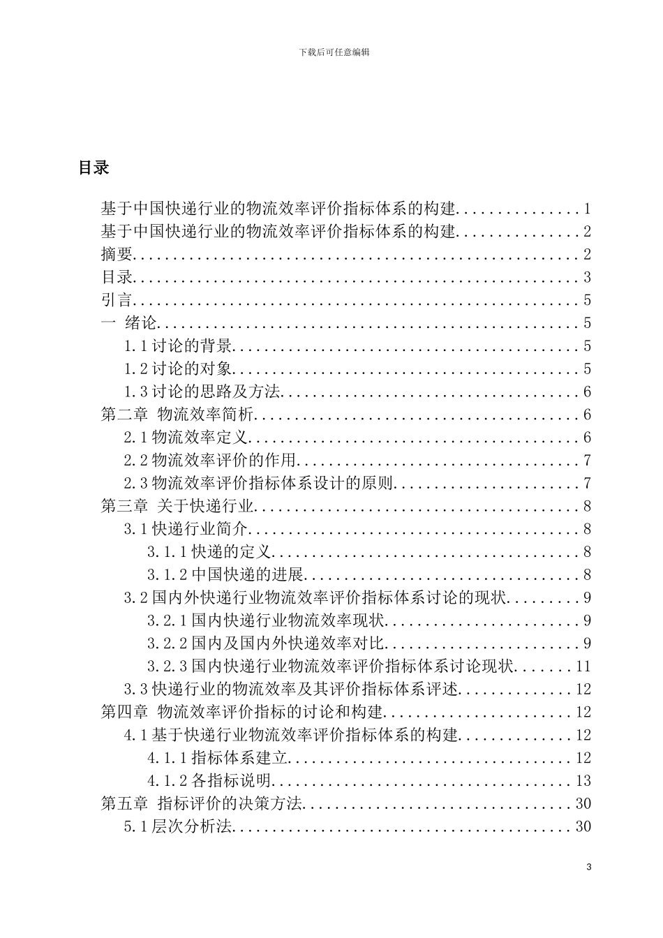 我国快递行业物流效率评价指标体系模板_第3页