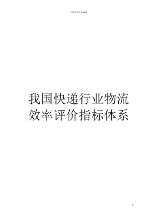 我国快递行业物流效率评价指标体系模板