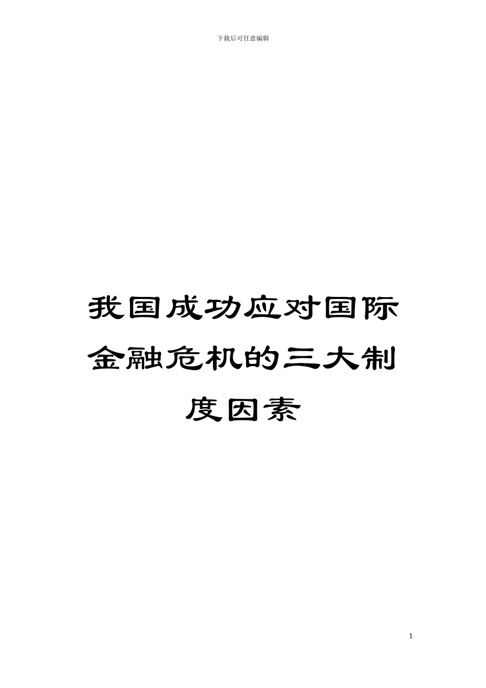 我国成功应对国际金融危机的三大制度因素模板_第1页