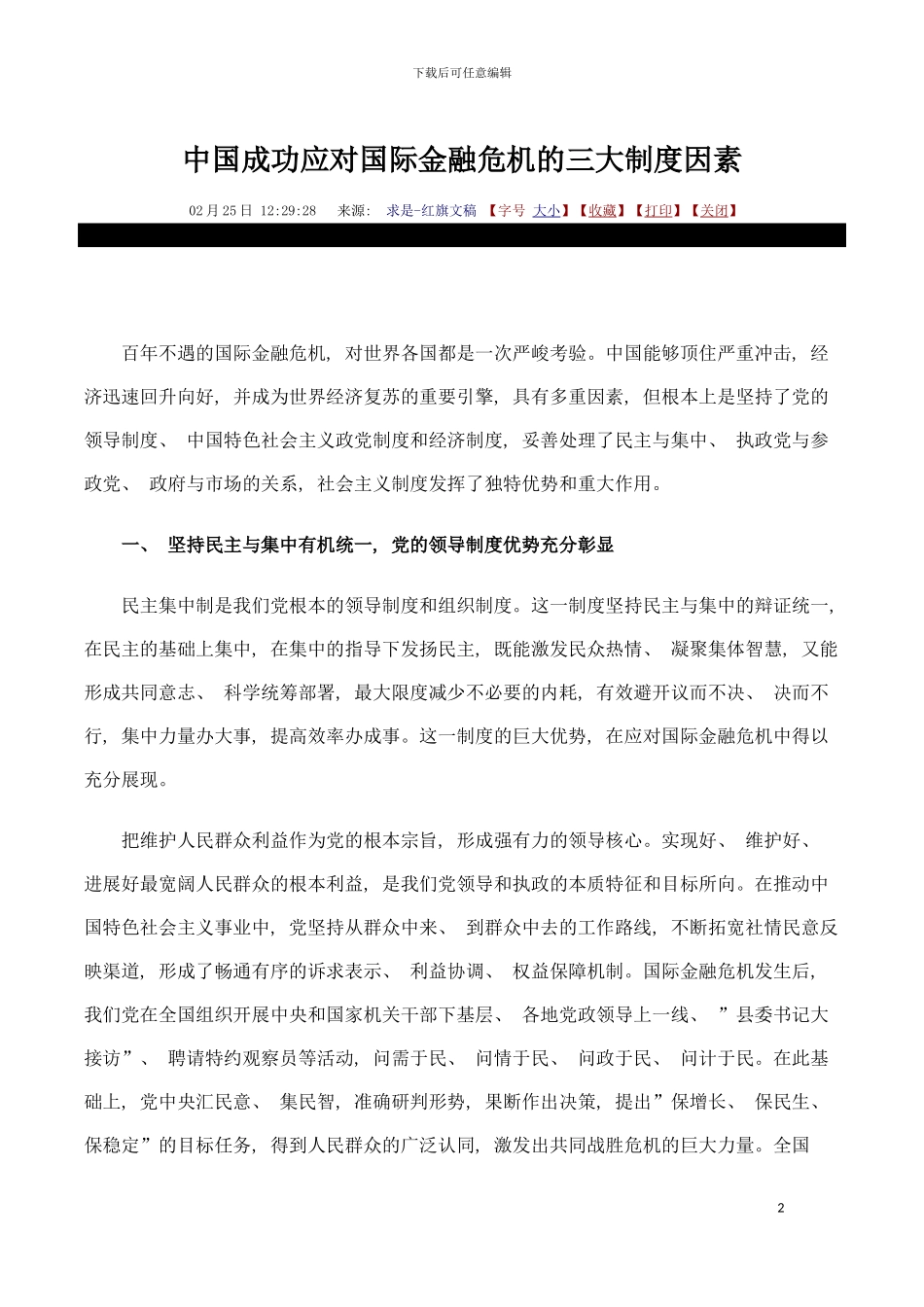 我国成功应对国际金融危机的三大制度因素模板_第2页