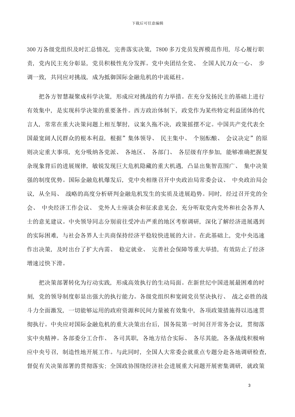 我国成功应对国际金融危机的三大制度因素模板_第3页