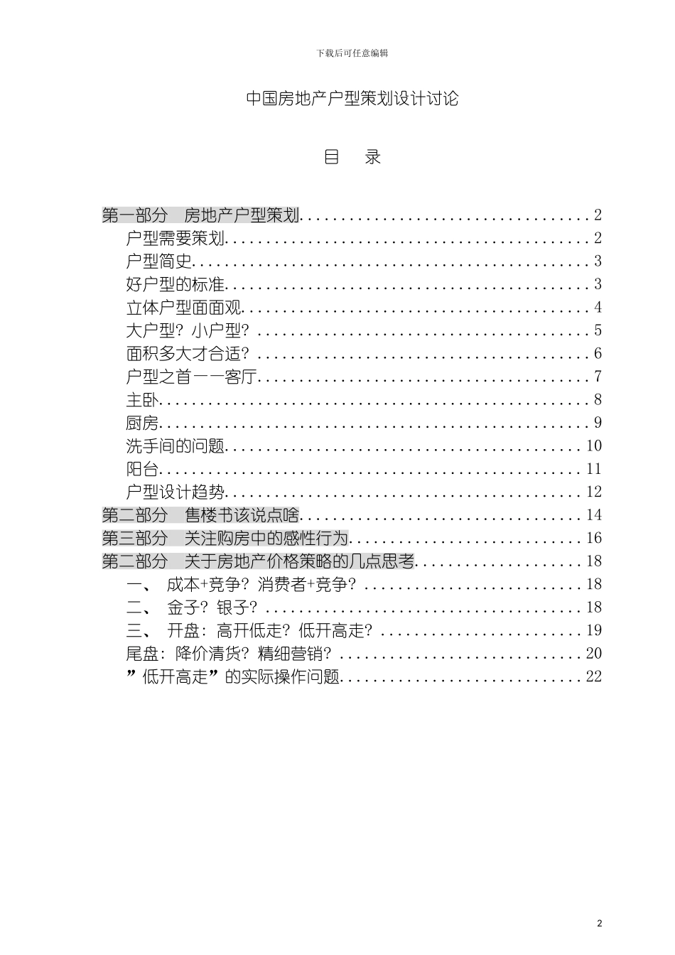 我国房地产户型策划设计研究模板_第2页