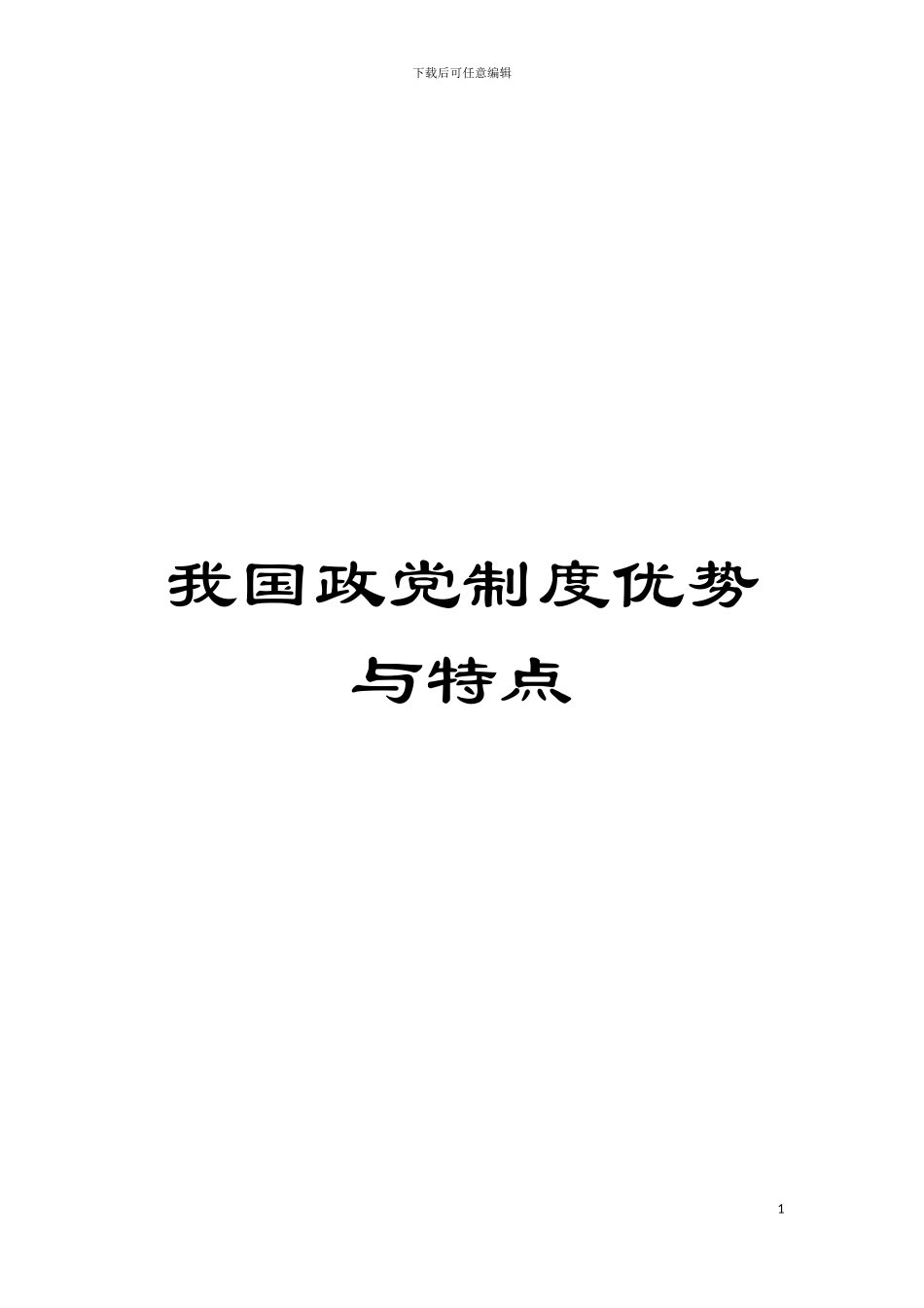 我国政党制度优势与特点模板_第1页