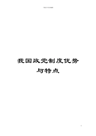 我国政党制度优势与特点模板
