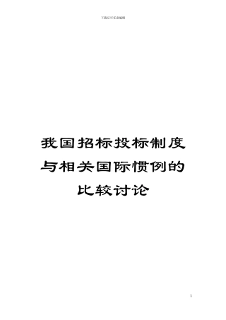 我国招标投标制度与相关国际惯例的比较研究模板