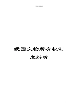 我国文物所有权制度辨析模板