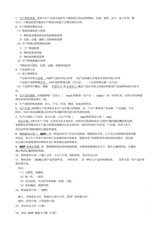 生产物流复习资料作业题