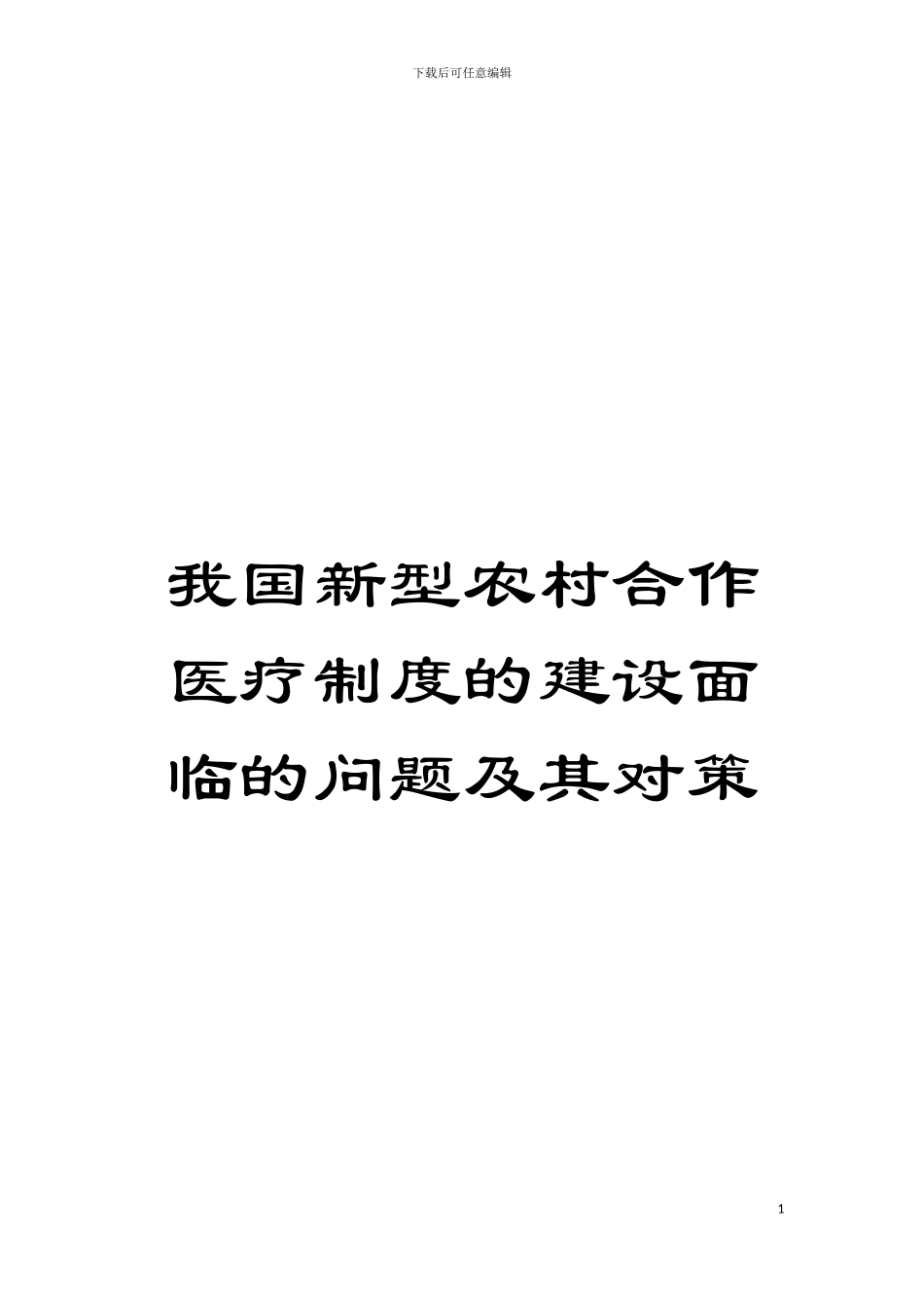 我国新型农村合作医疗制度的建设面临的问题及其对策模板_第1页