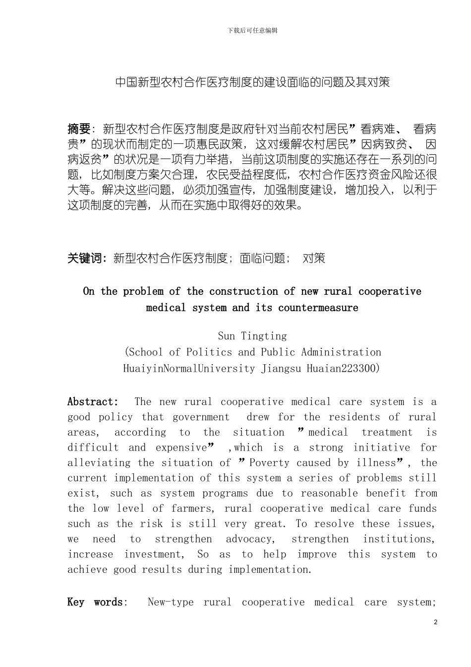 我国新型农村合作医疗制度的建设面临的问题及其对策模板_第2页