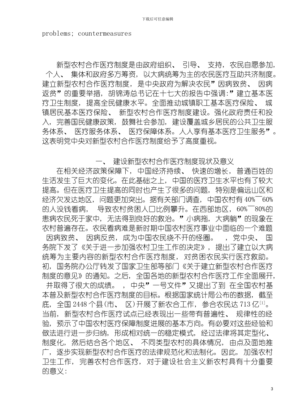 我国新型农村合作医疗制度的建设面临的问题及其对策模板_第3页