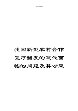 我国新型农村合作医疗制度的建设面临的问题及其对策模板