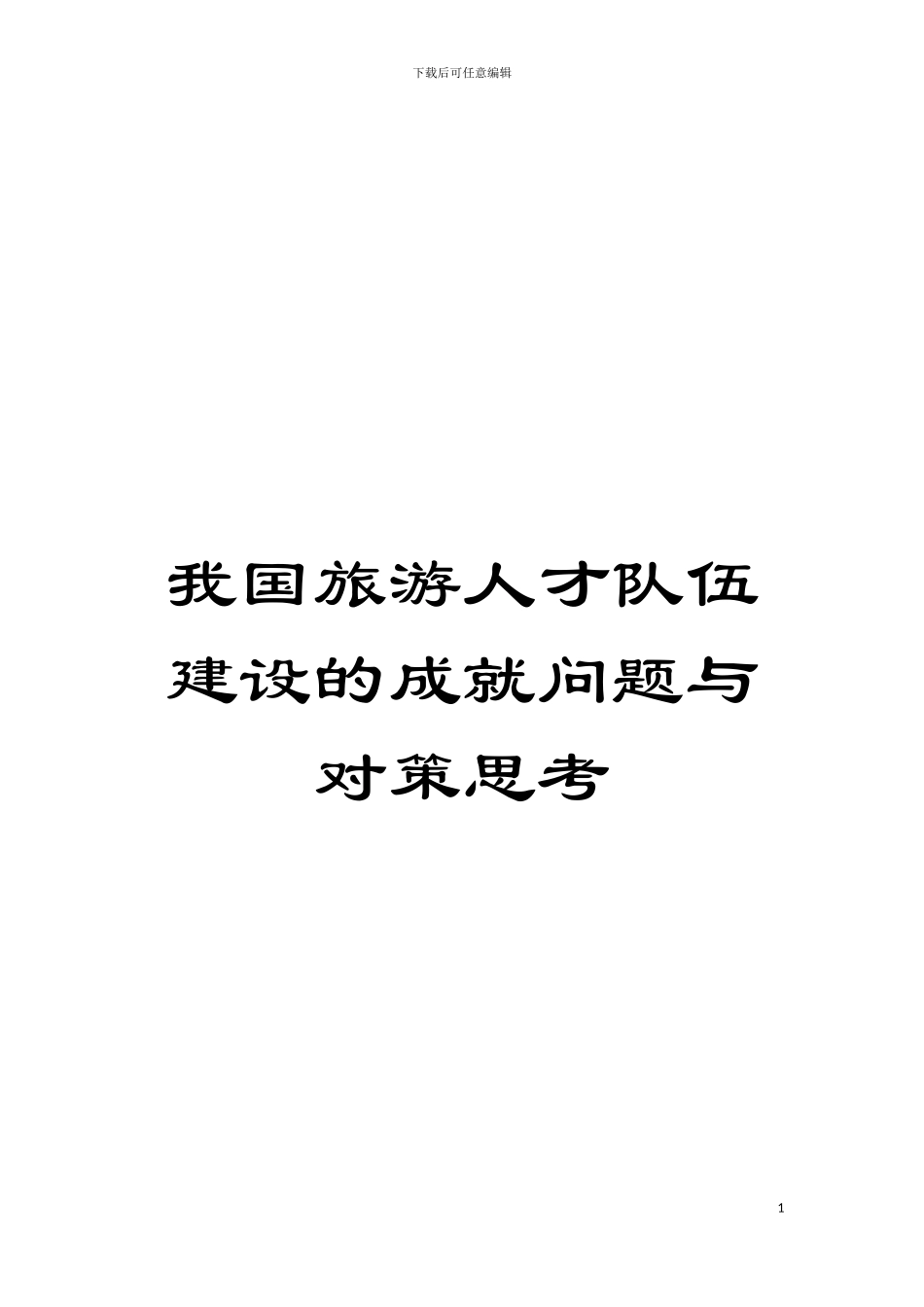 我国旅游人才队伍建设的成就问题与对策思考模板_第1页