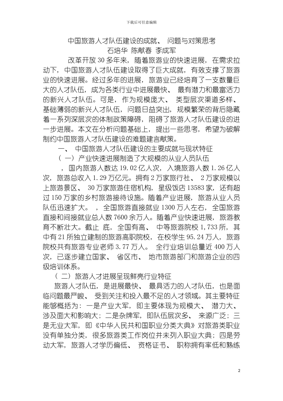 我国旅游人才队伍建设的成就问题与对策思考模板_第2页