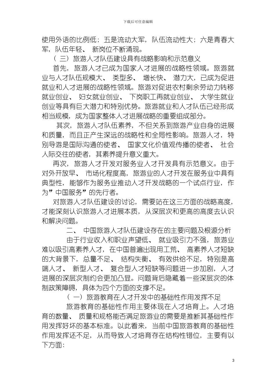 我国旅游人才队伍建设的成就问题与对策思考模板_第3页