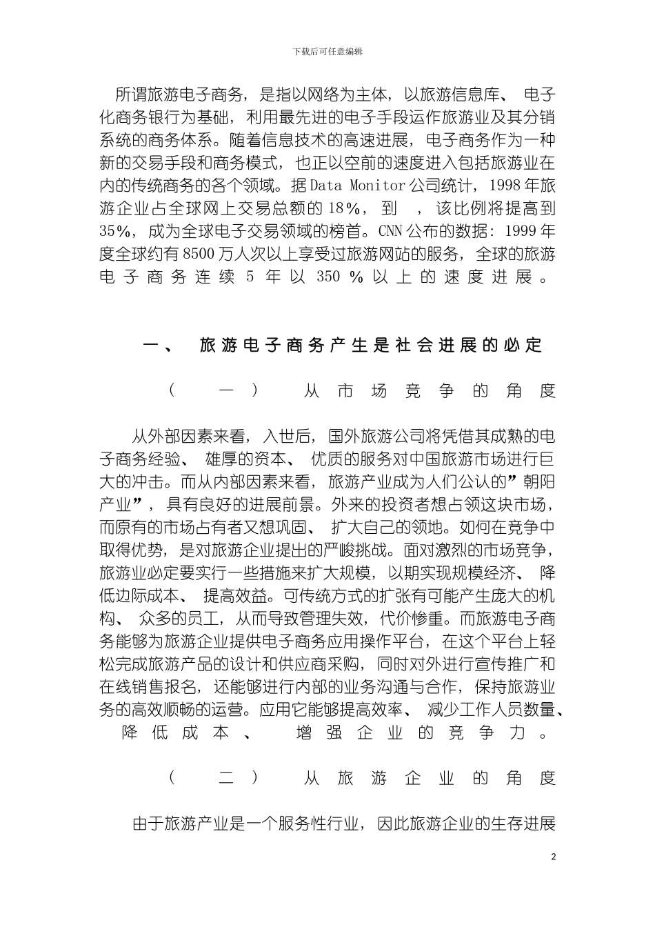 我国旅游电子商务发展对策研究模板_第2页
