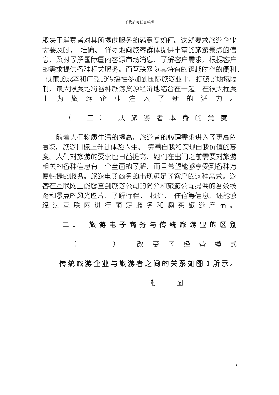 我国旅游电子商务发展对策研究模板_第3页