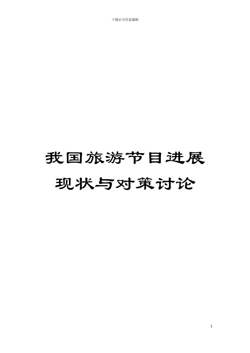 我国旅游节目发展现状与对策研究模板_第1页