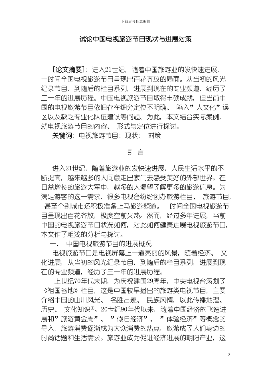 我国旅游节目发展现状与对策研究模板_第2页