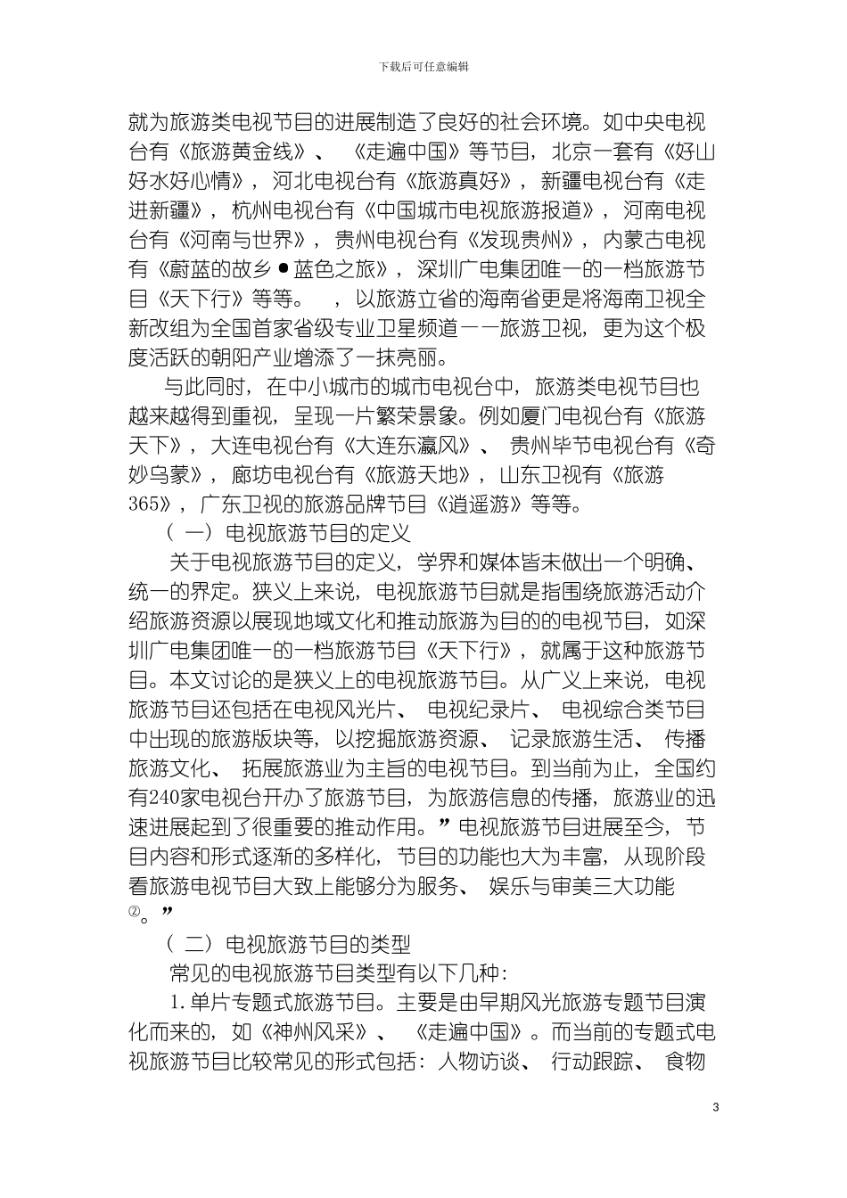 我国旅游节目发展现状与对策研究模板_第3页