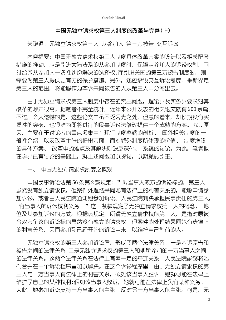 我国无独立请求权第三人制度的改革与完善上模板_第2页