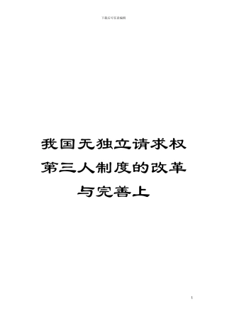 我国无独立请求权第三人制度的改革与完善上模板