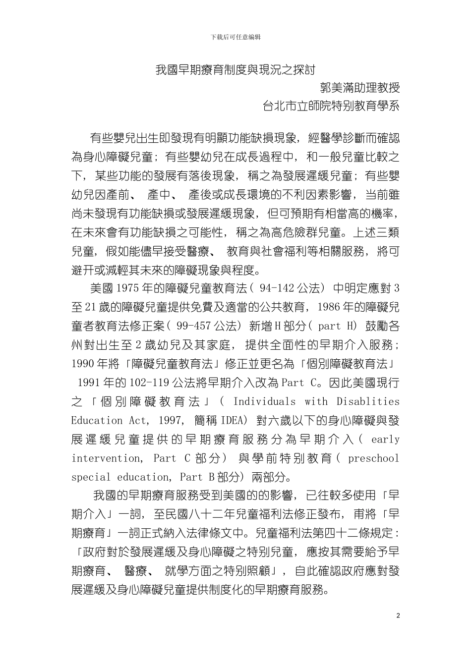 我国早期疗育制度与现况之探讨模板_第2页