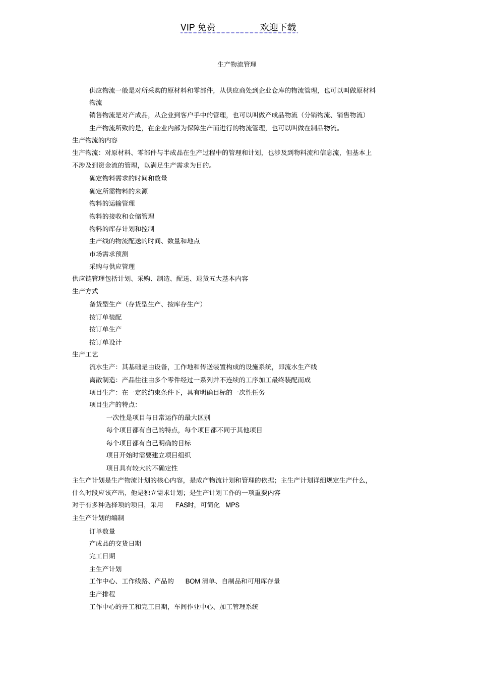 生产物流管理复习重点_第1页