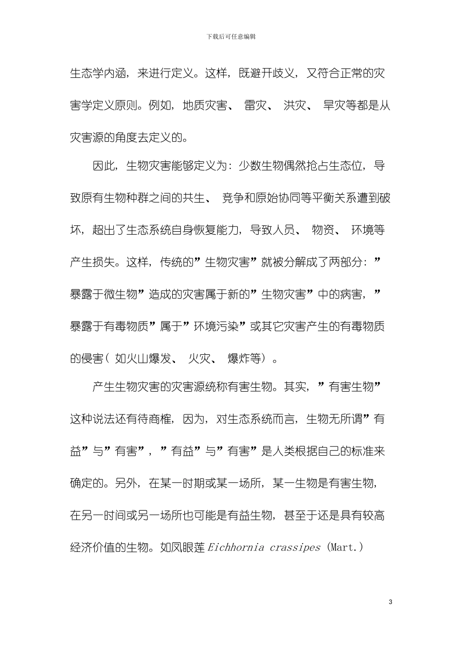 我国林业生物灾害管理体系研究模板_第3页