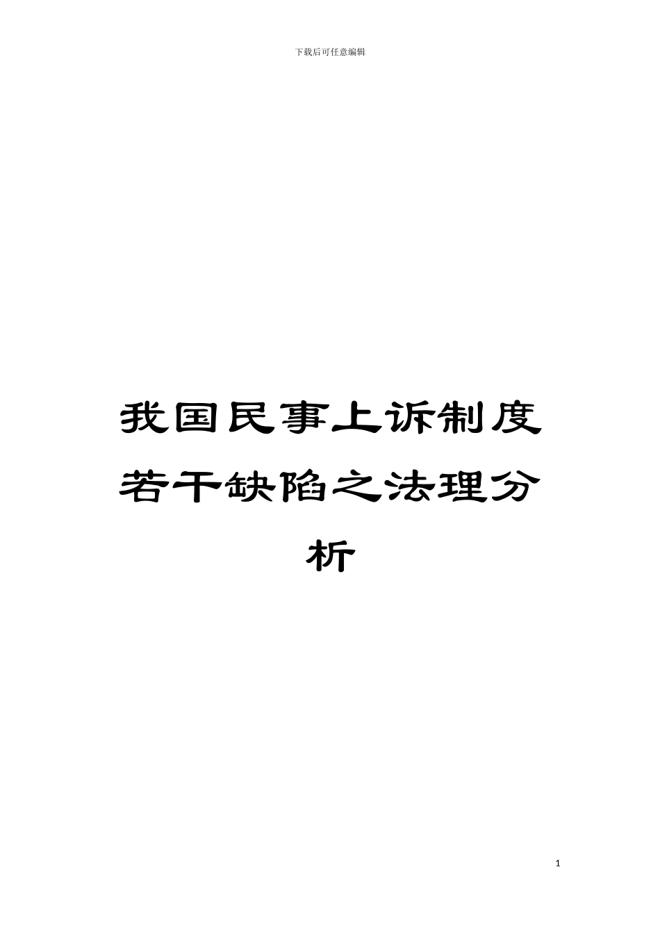 我国民事上诉制度若干缺陷之法理分析模板_第1页