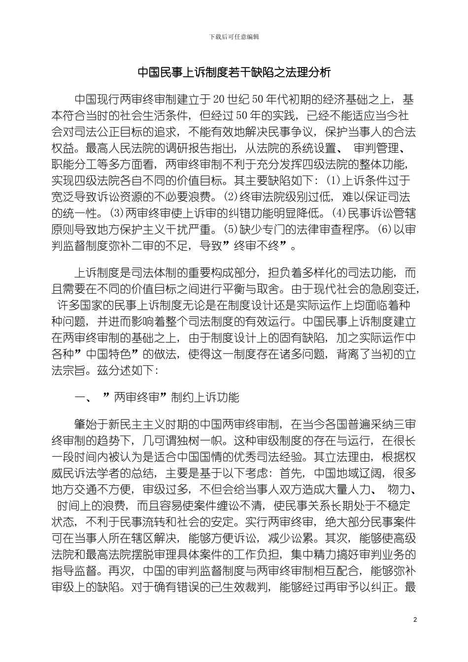 我国民事上诉制度若干缺陷之法理分析模板_第2页