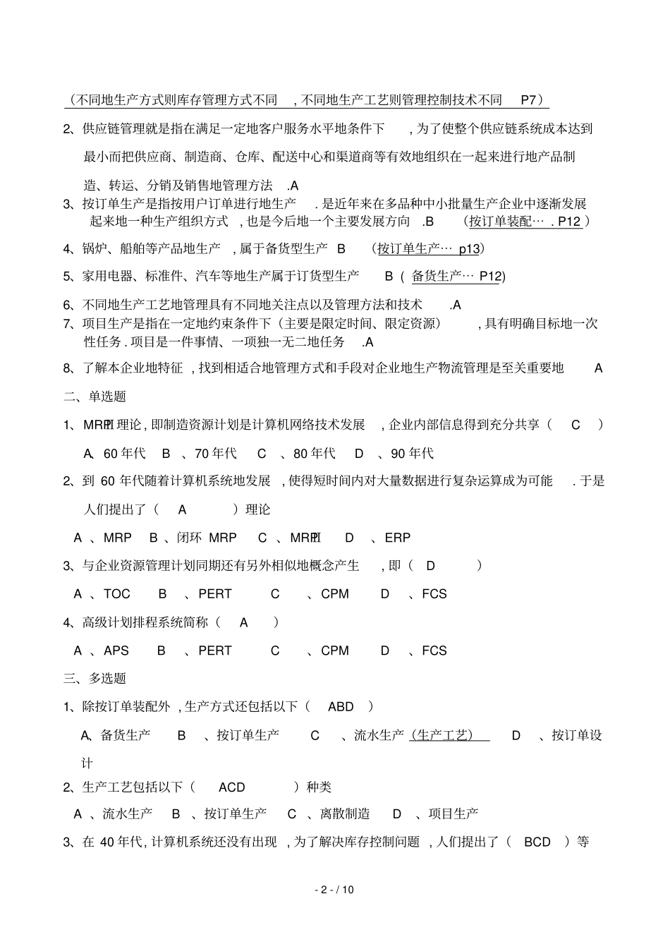 生产物流管理复习题_第2页