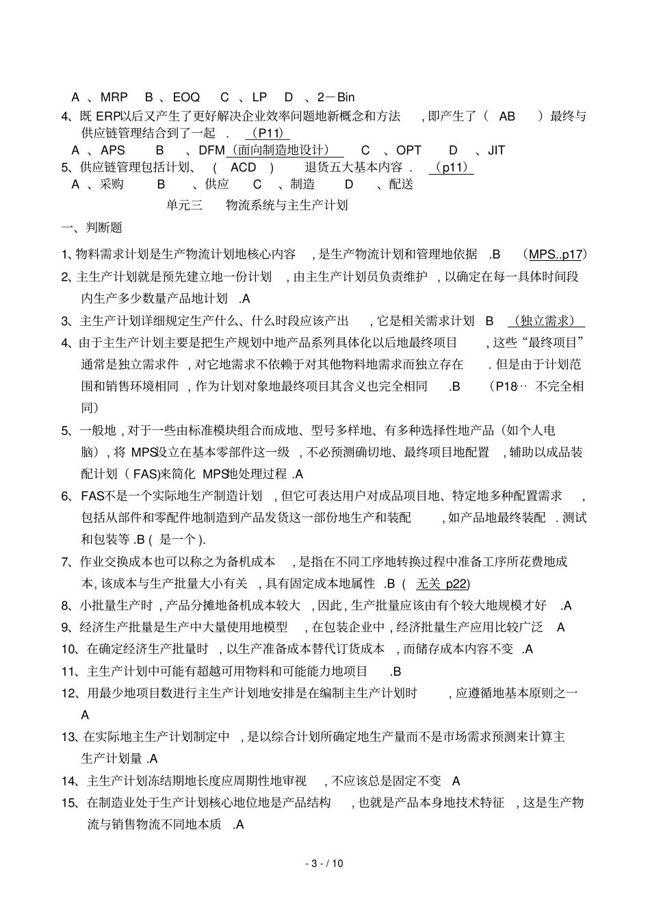 生产物流管理复习题_第3页