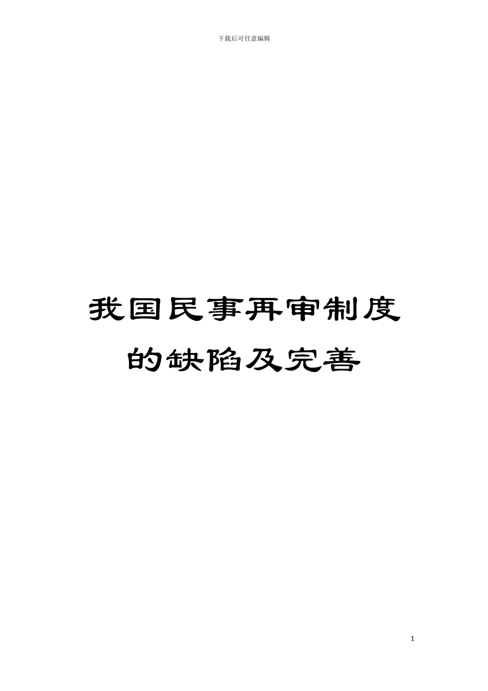 我国民事再审制度的缺陷及完善模板_第1页