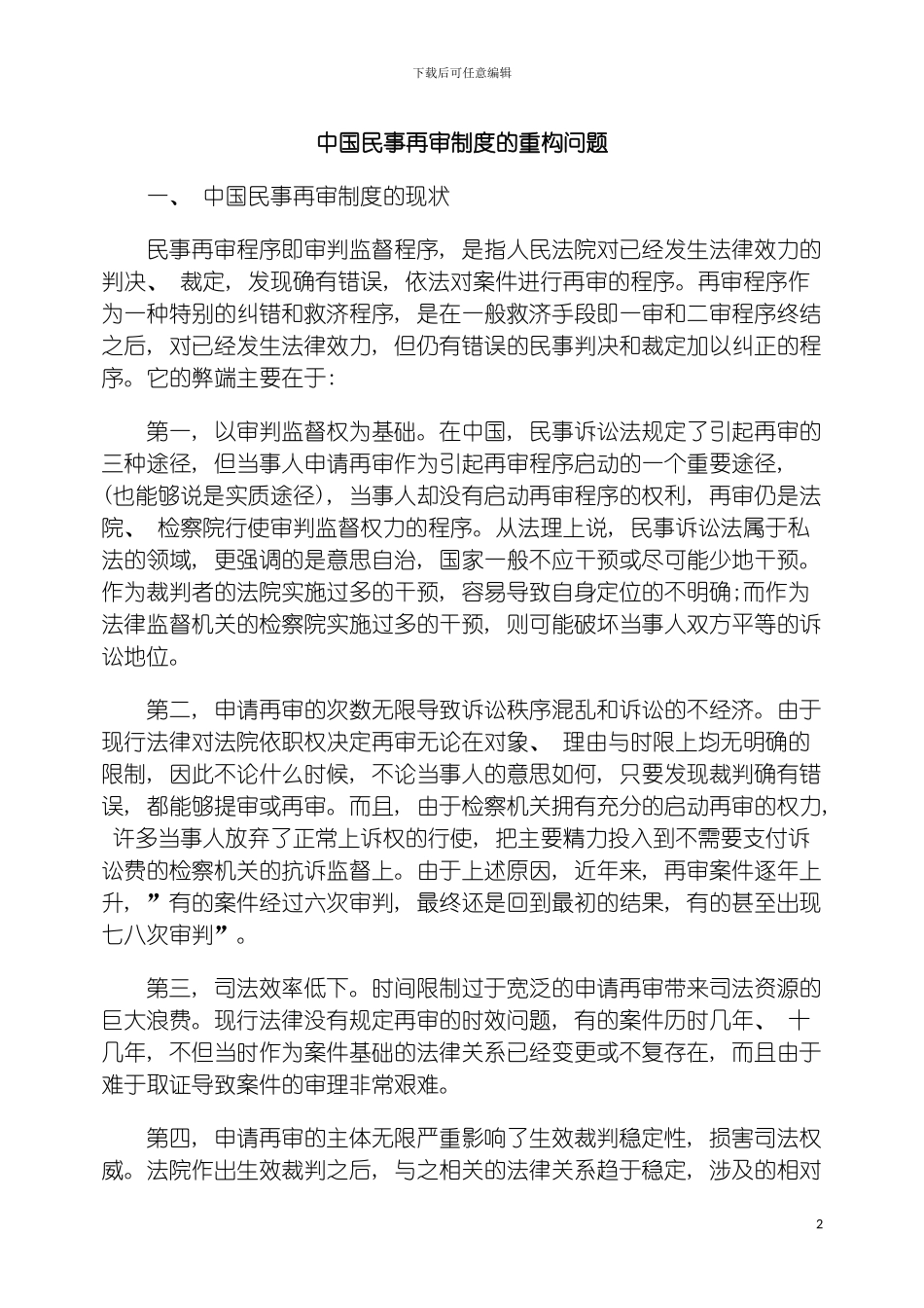 我国民事再审制度的重构问题模板_第2页