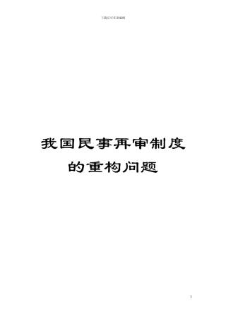我国民事再审制度的重构问题模板