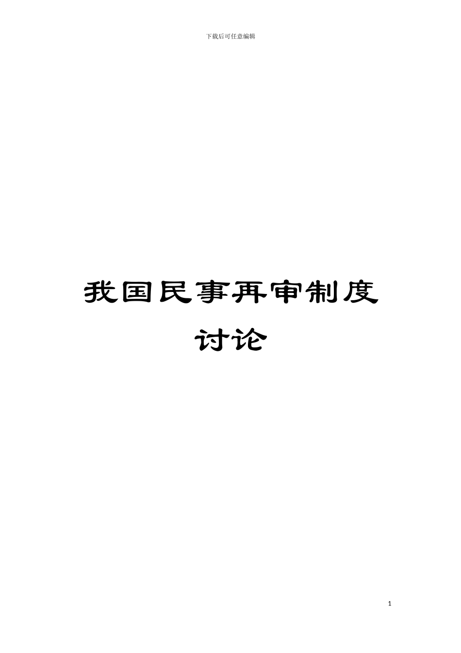 我国民事再审制度研究模板_第1页