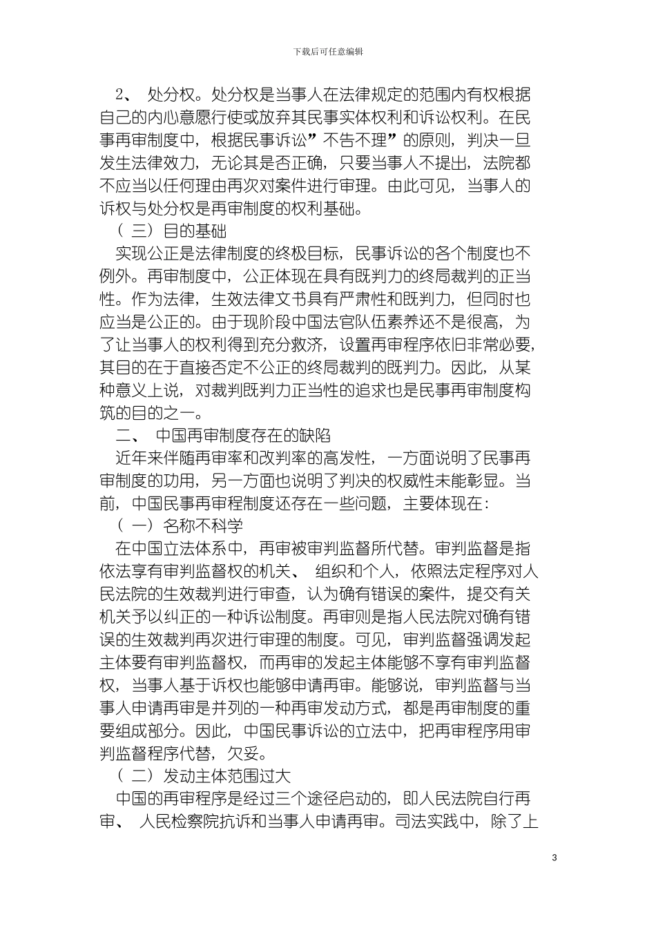 我国民事再审制度研究模板_第3页
