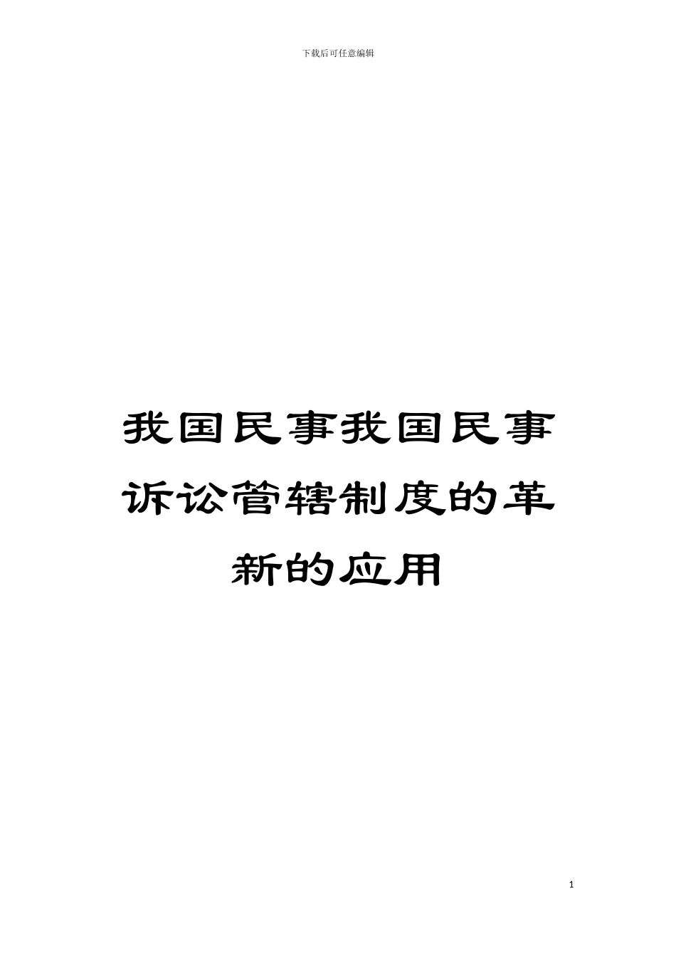 我国民事我国民事诉讼管辖制度的革新的应用模板_第1页