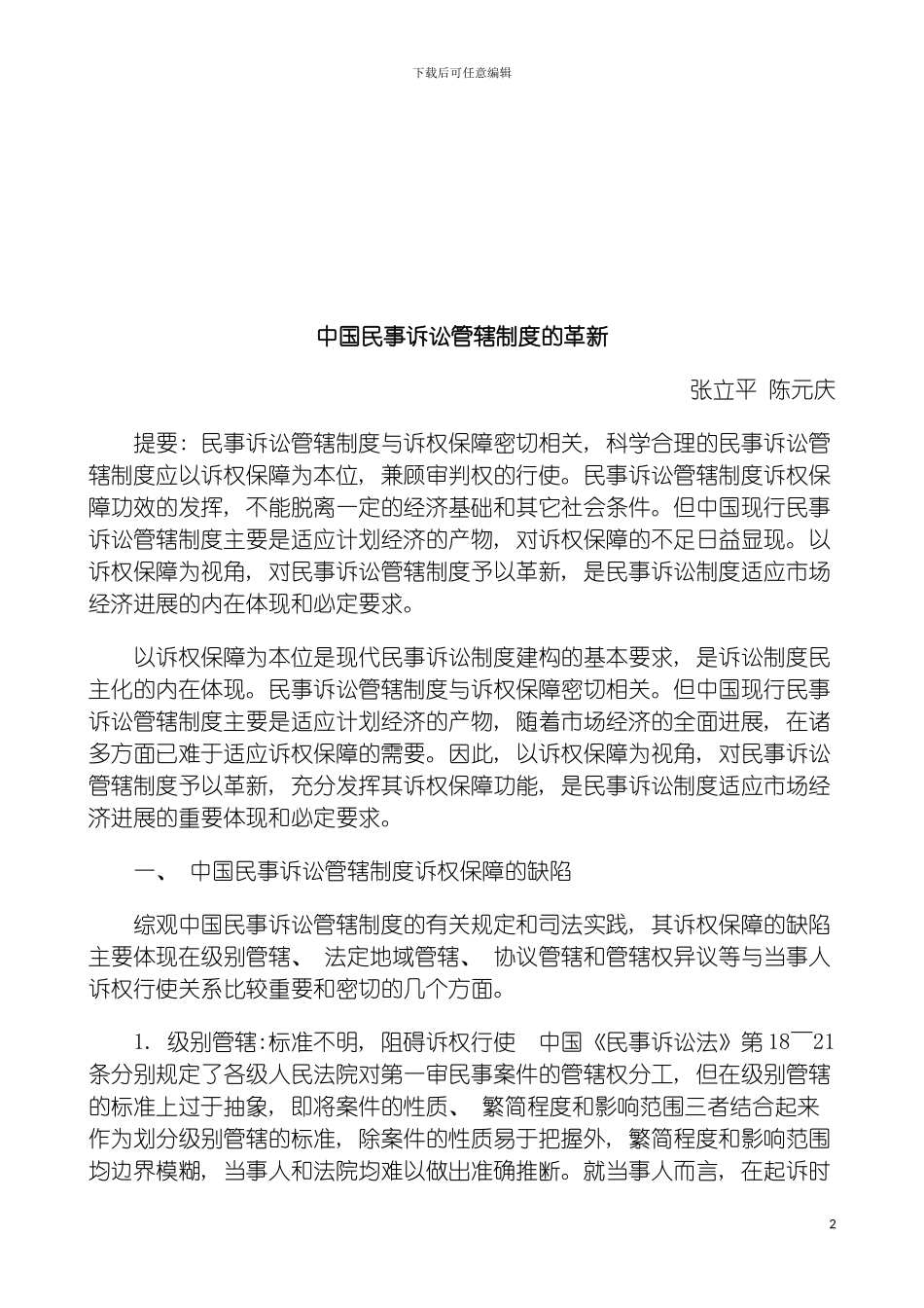 我国民事我国民事诉讼管辖制度的革新的应用模板_第2页