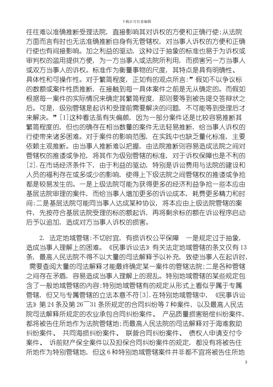 我国民事我国民事诉讼管辖制度的革新的应用模板_第3页