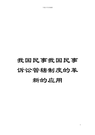 我国民事我国民事诉讼管辖制度的革新的应用模板