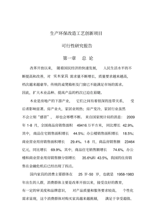 生产环保改造工艺创新项目可行性研究报告