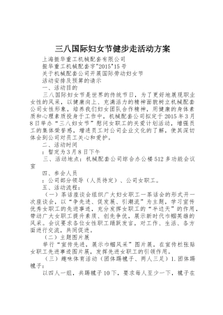 三八国际妇女节健步走活动方案_1