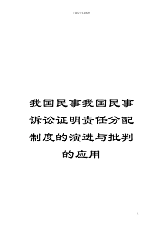 我国民事我国民事诉讼证明责任分配制度的演进与批判的应用模板